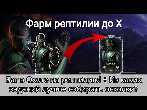 Баг в охоте на Рептилию и из каких заданий лучше собирать осколки | Mortal Kombat Mobile