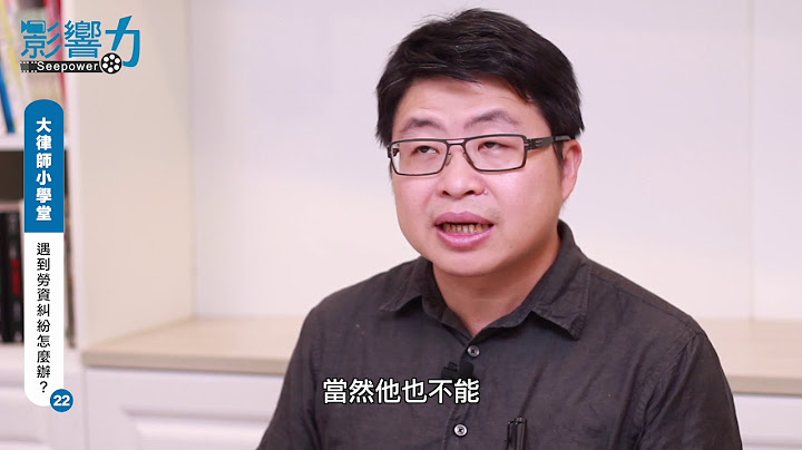 大律師小學堂22：遇到勞資糾紛怎麼辦？ - 天天要聞