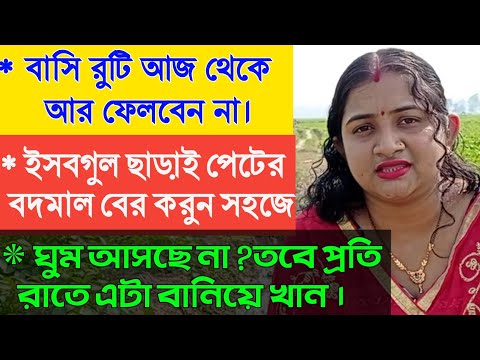 ভিডিও: রুচির বাসি রুটির খাবার