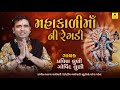 Mahakali Ma Ni Regadi II Pravin Luni || Govind Luni II Mahakali Maa Song || New Riya Music Mp3 Song