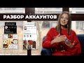 Разбор аккаунтов читателей. Интернет-магазин, изучение английского, личные аккаунты.