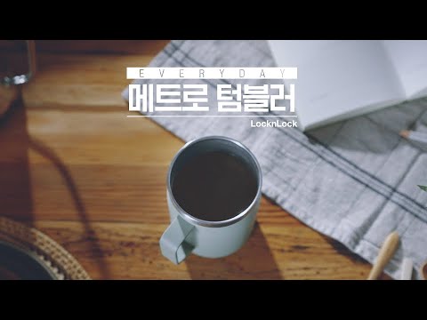 락앤락] '당신의 인트로, 메트로와 시작' 락앤락 메트로텀블러 (메트로머그편 Full.Ver) - Youtube