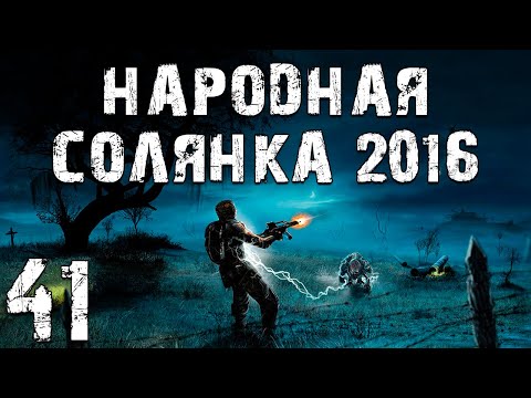 S.T.A.L.K.E.R. Народная Солянка 2016 OGSR #41. Радист и Лесник