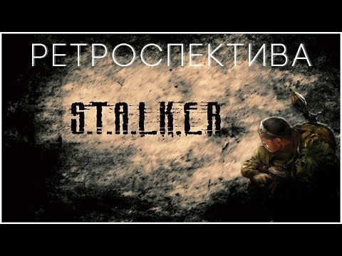 Video: Retrospektiv: STALKER