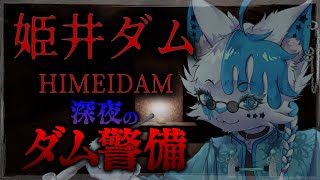 【姫井ダム】深夜のダム警備じゃい【銀猫様】