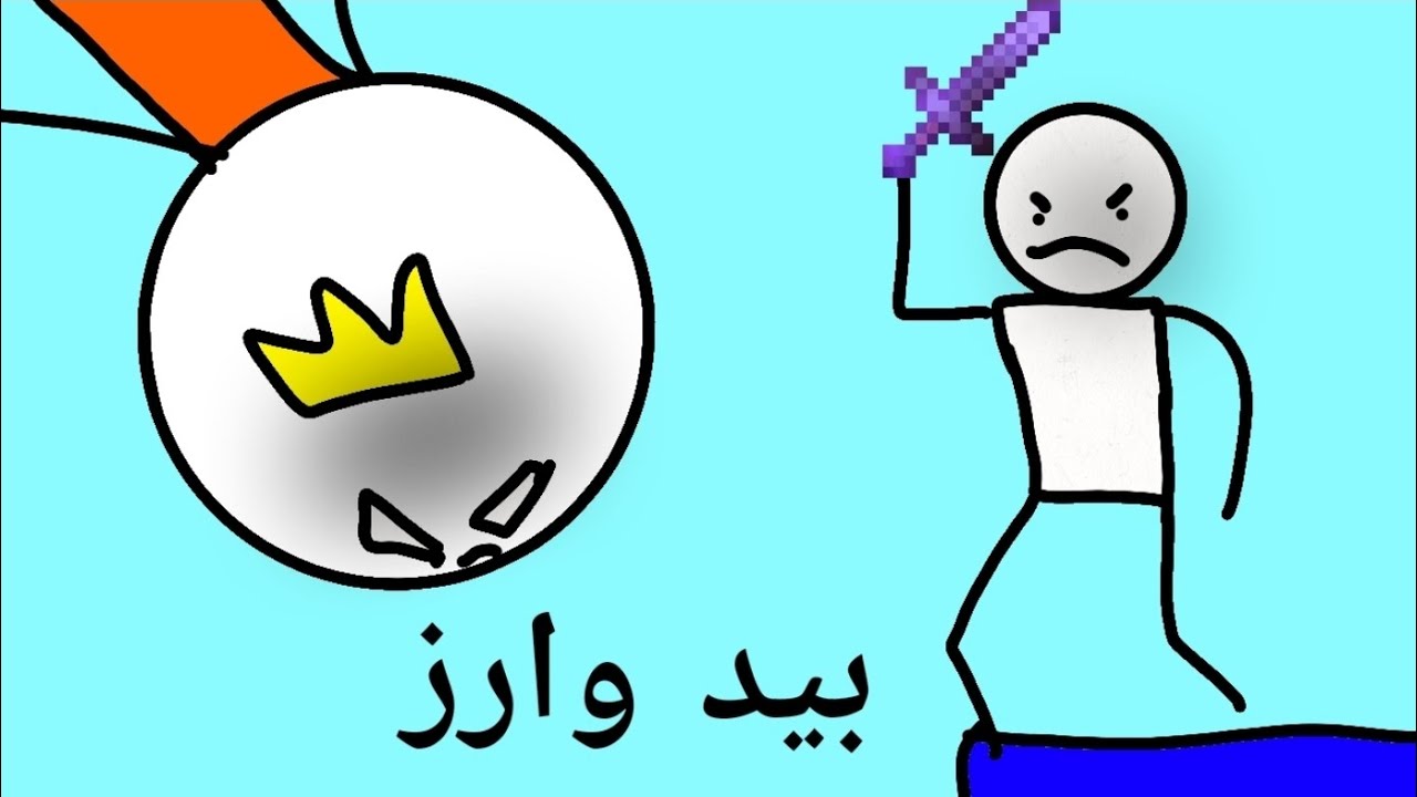 بيد وارز 🫡