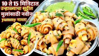 उनहळयच सटटत १५ मनटत ह सपर टसट पदरथ बनव मल बहरच जगफड वसरतल I Veg Roll I