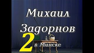 Михаил Задорнов – Ножки Буша (Минск) - 2002 - Часть – 2.