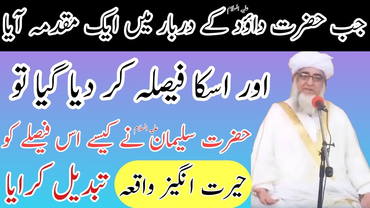 Hazrat daud ke darbar me Hazrat Suleman ka faisla| حضرت داؤد کے دربار میں حضرت سلیمان علیہ کا فیصلہ