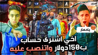 فري فاير اخي الصغير اشتري حساب ب150$ ونصبو عليه لن تتوقع ما بداخل الحساب 😭وشحنتله 30الف جوهرة🔥😱