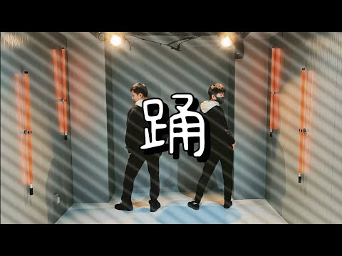 【踊ってみた】踊 / Ado【Alop】