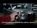 Система автозапуска для BMW без установки штатного ключа в автомобиль