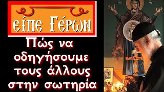 Με ποιο τρόπο να σώσουμε αυτούς που αγαπάμε από την αιώνια κόλαση