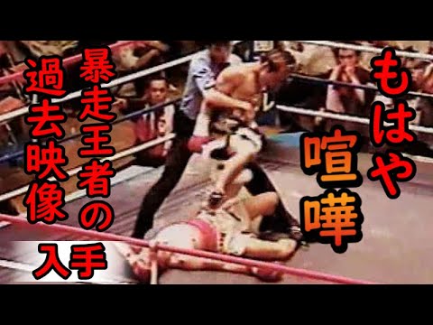 【閲覧注意】暴走王者の秘蔵映像
