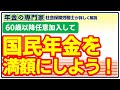 【国民年金を満額にしよう!】国民年金任意加入