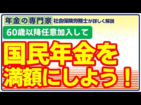 【国民年金を満額にしよう!】国民年金任意加入