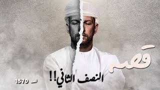 1570 - قصة النصف الثاني!!