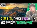 기후위기, 어떻게 대응할까? – 문명 6 확장팩 &#39;몰려드는 폭풍&#39; (세상의 모든 정보｜# 게임 인문학!-이경혁 게임제너레이션 편집장)｜KBS 240507 방송