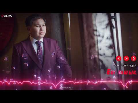 Есіл Ешенгазин - Екі Ғашық фото