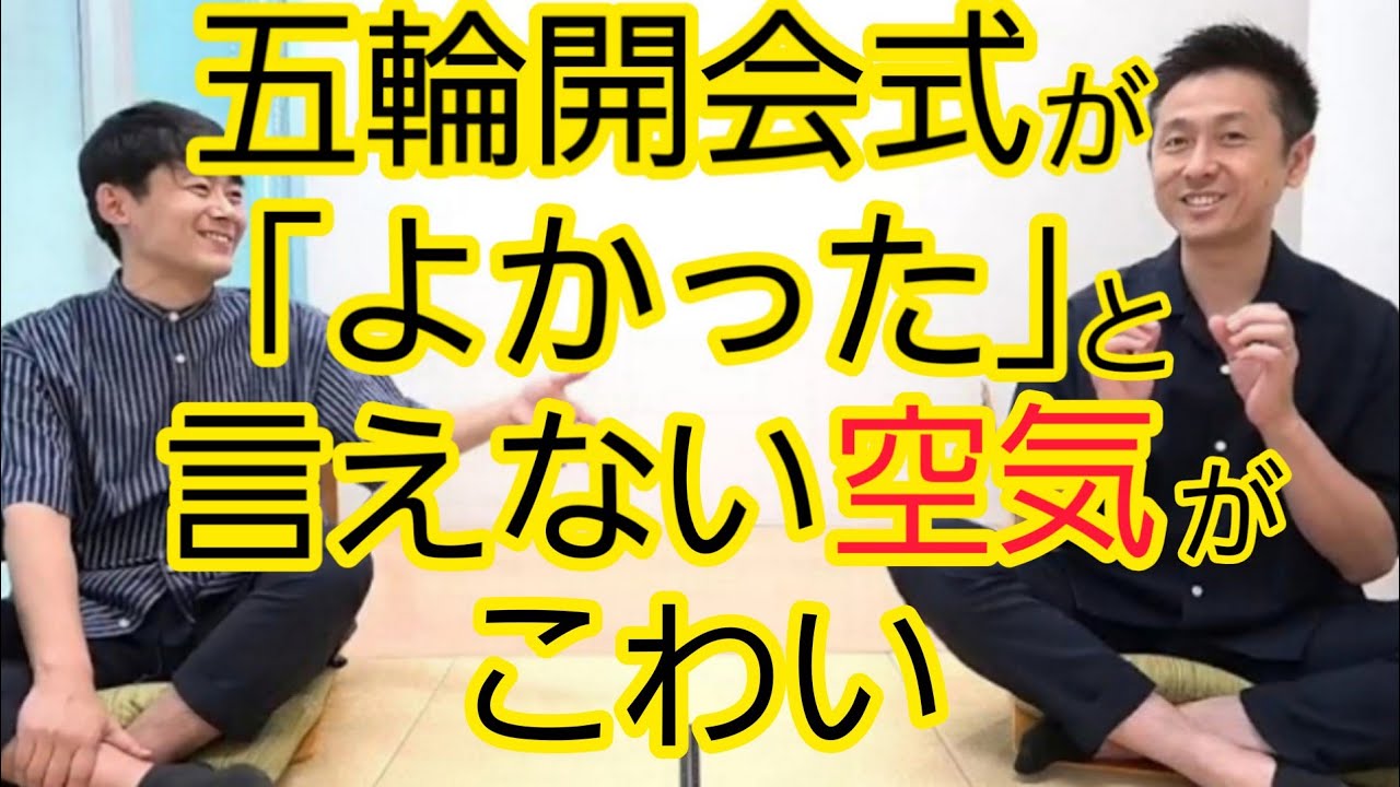 同調圧力 五輪開会式が批判ばかりになる理由 Youtube
