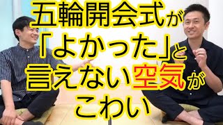 【同調圧力】五輪開会式が批判ばかりになる理由
