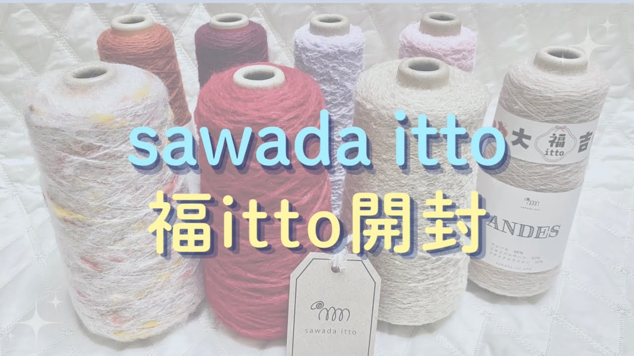 A Must-See for Yarn Lovers] Sawada Itto's Fuku Itto 2026 Unboxing