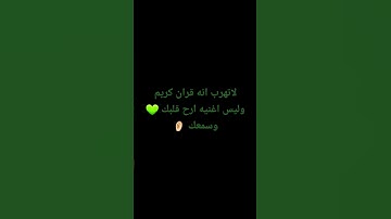 لاتهرب انه قران كريم وليس اغنيه ارح قلبك 💚وسمعك 👂🏻