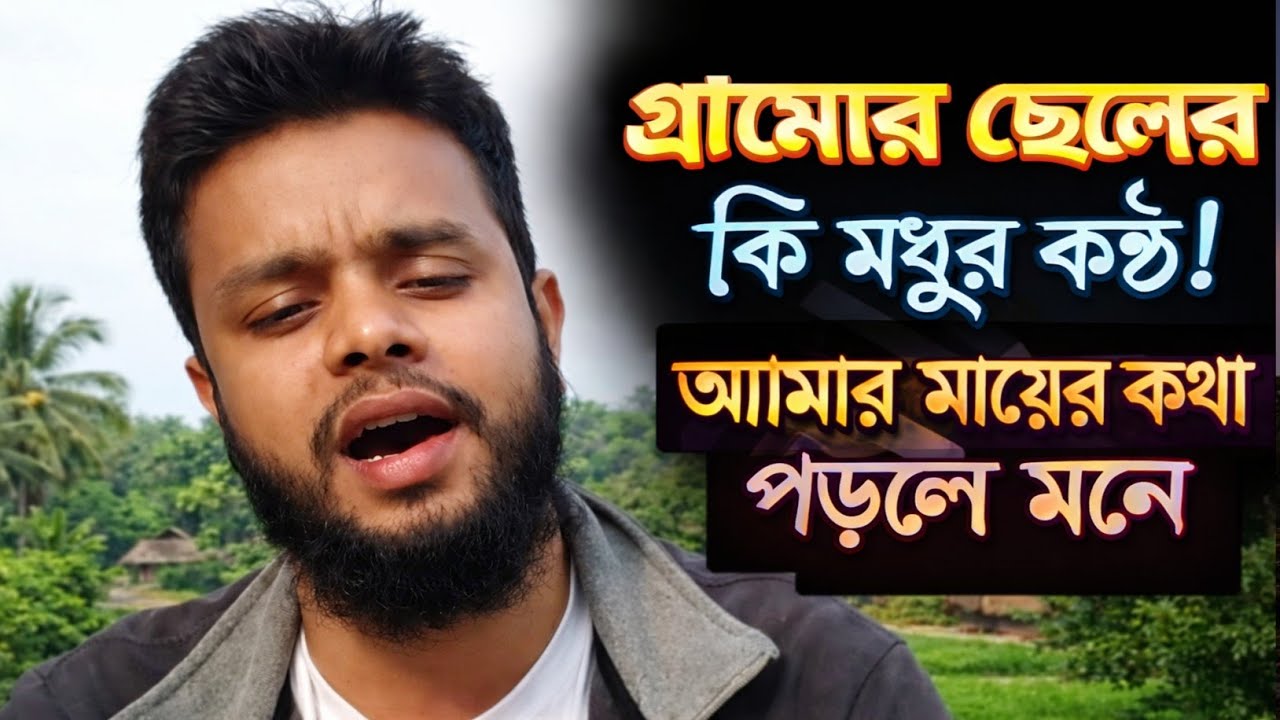 আমার মায়ের কথা পড়লে মনে | আঁধারের মেঘে ঢেকে যায় হৃদয় | Islamic Gojol Cover | Mahamudul Hasan 