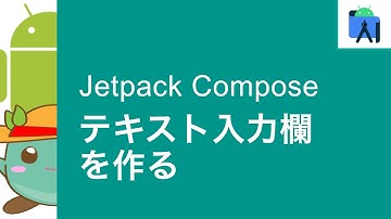 [14]Jetpack Composeでテキスト入力欄を作る