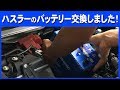 ハスラーのバッテリー交換しました♪  CAOS M-65R パナソニック