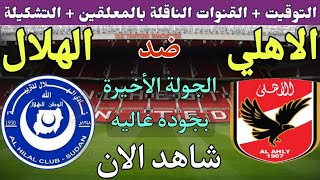 موعد مباراة الاهلي والهلال السوداني في الجولة الأخيرة  من دوري ابطال افريقيا 2023 💥القنوات الناقلة 💥