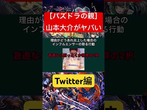 【パズドラの生みの親】山本大介がヤバすぎる "Twitter編" #パズドラ