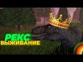 Выживание и бои Стаи Рексов||The cursed Isle||