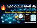 🔥 بناء أتمتة شبكات ذكية بالذكاء الاصطناعي بـ Python و Cisco DNA Center | خطوة بخطوة + Docker + أمان
