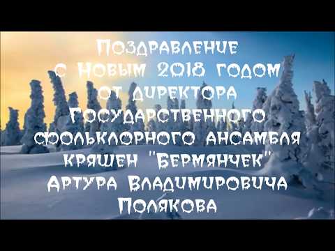 Артур Поляков:"2018 ел гаиләләрегезгә бәхет алып килсен" ВИДЕО