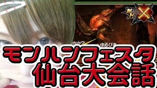 【MHX実況】モンハンフェスタ東京6位♀のモンスターハンタークロス　マルチしながらルパン小島さんとの仙台大会報告【2016/2/22昼】