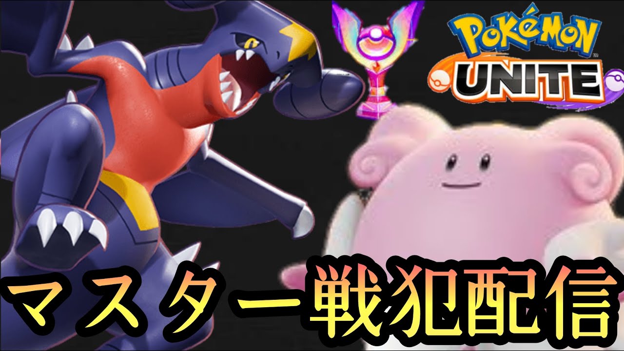 ポケモンユナイト ガブリアスが強くなったので使います チームのみんなごめん Gamingtube ポケモンユナイト ガブリアスが強くなったので使います チームのみんなごめん Gamingtube