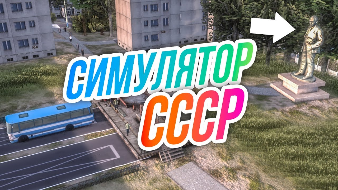 Симулятор русских машин ссср