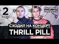 КАК THRILL PILL ПОЁТ БЕЗ ФАНЕРЫ? / КОНЦЕРТНЫЙ РЕВИЗОРРО/ КОНЦЕРТ, LIVE / ГРУСТНАЯ ПЕСНЯ, ЧУЖИМИ