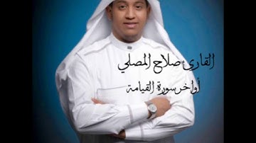 تلاوة خاشعة للشيخ صلاح المصلي