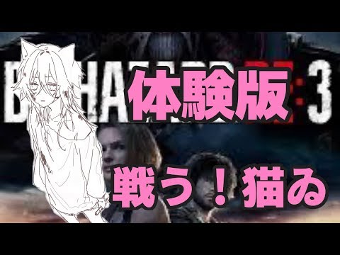 【体験版】バイオハザード RE:3　敬語縛り実況”！#チェシャ戦士