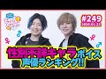 性別不詳キャラボイスな声優ランキング！木村良平・岡本信彦の電撃Girl’sSmile