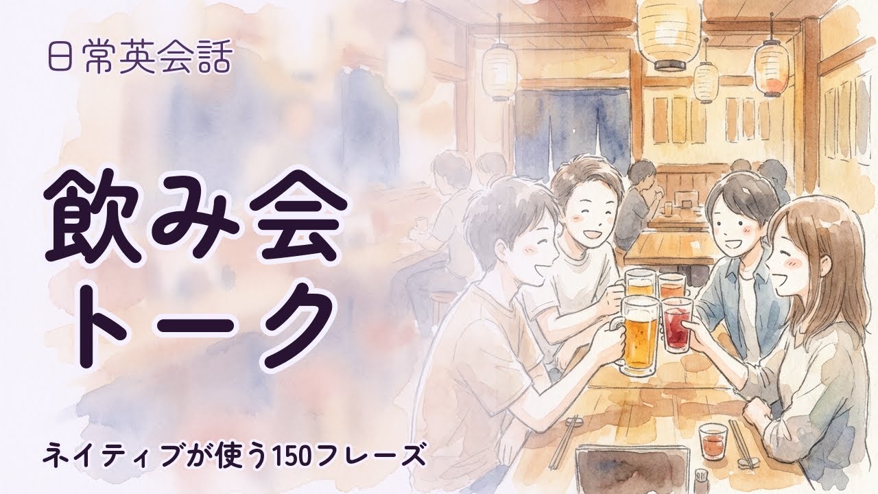【日常英会話】飲み会トーク 聞き流し150フレーズ | ネイティブ音声付【英語リスニング】