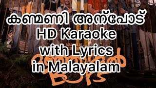Kanmani Anpodu Karaoke | Malayalam Lyrics