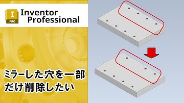 ミラーした穴を一部だけ削除したい【Inventor】