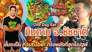 VLOG 41 : One Day Eat, On The Trail of Dr.Chadchart (Bangkok Governor)