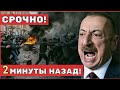 Алиев в панике — Азербайджан на пороге революции: протесты, кризис и раскол власти