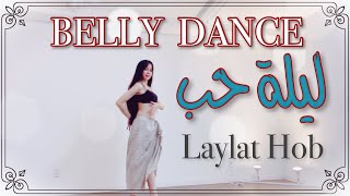 ليلة حب❤️رقص شرقي 🌝Laylat Hob💙Bellydance