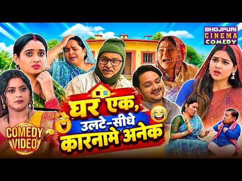 घर एक, उलटे-सीधे कारनामे अनेक | Nonstop Family Comedy Entertainment | Bhojpuri Movie Funny Scenes