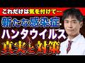 クルーズ船で発生したハンタウイルスを徹底解説！予防するために私たちができる3つの対策